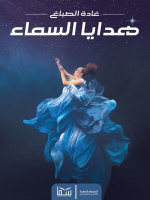 cover image of هدايا السماء